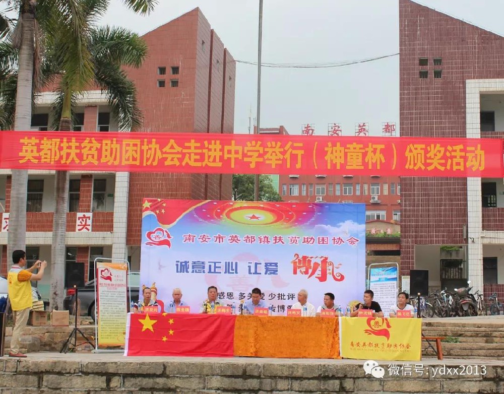 魯米星董事長委托扶貧協(xié)會到南安英都中學(xué)舉辦首屆神童杯獎學(xué)金發(fā)放儀式